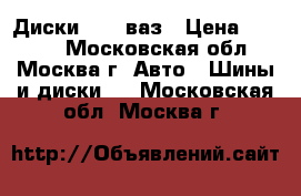 Диски R14  ваз › Цена ­ 1 000 - Московская обл., Москва г. Авто » Шины и диски   . Московская обл.,Москва г.